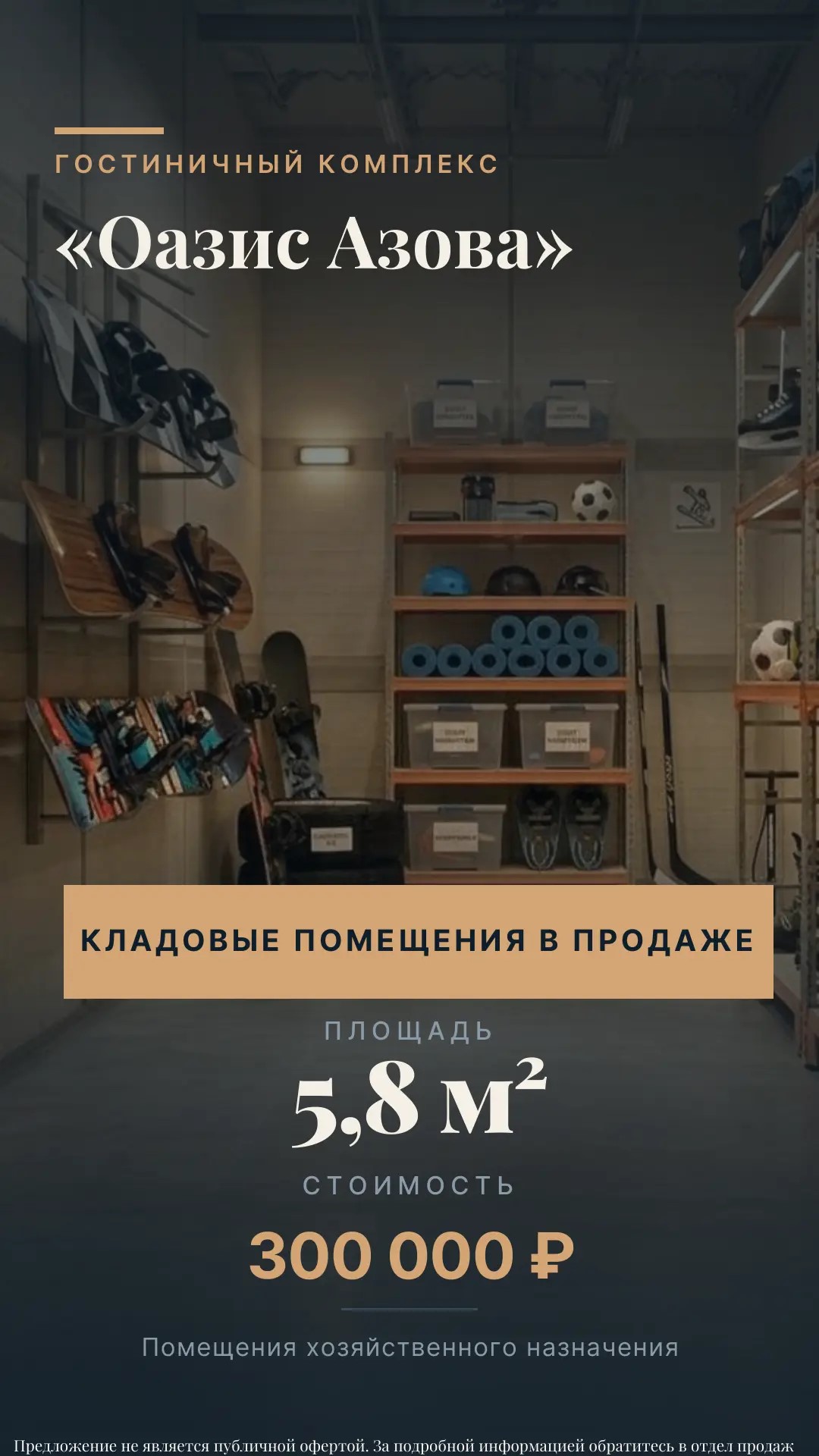 Кладовое помещение 5,8 м² Оазис Азова