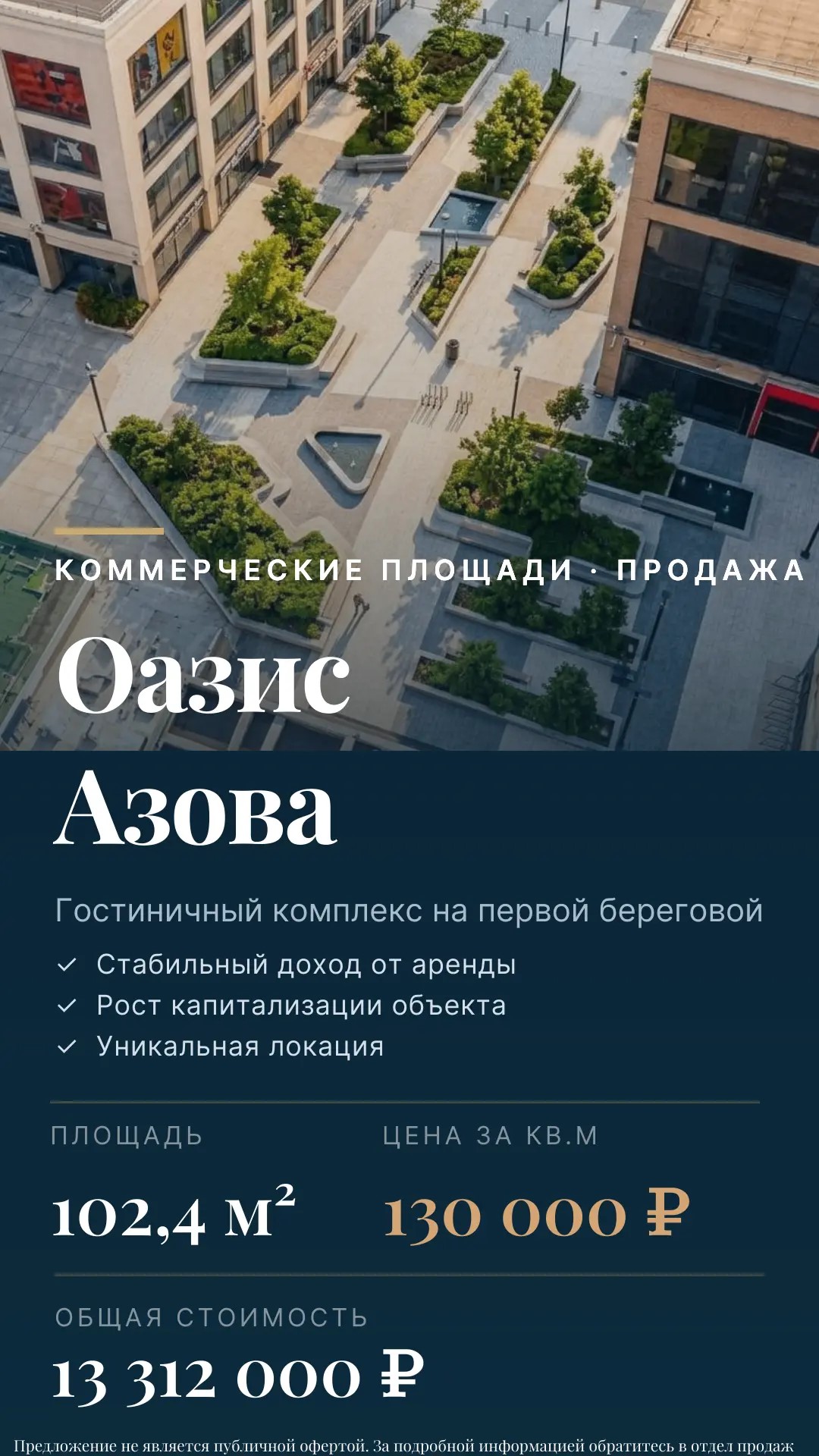 Коммерческие площади 102,4 м² Оазис Азова