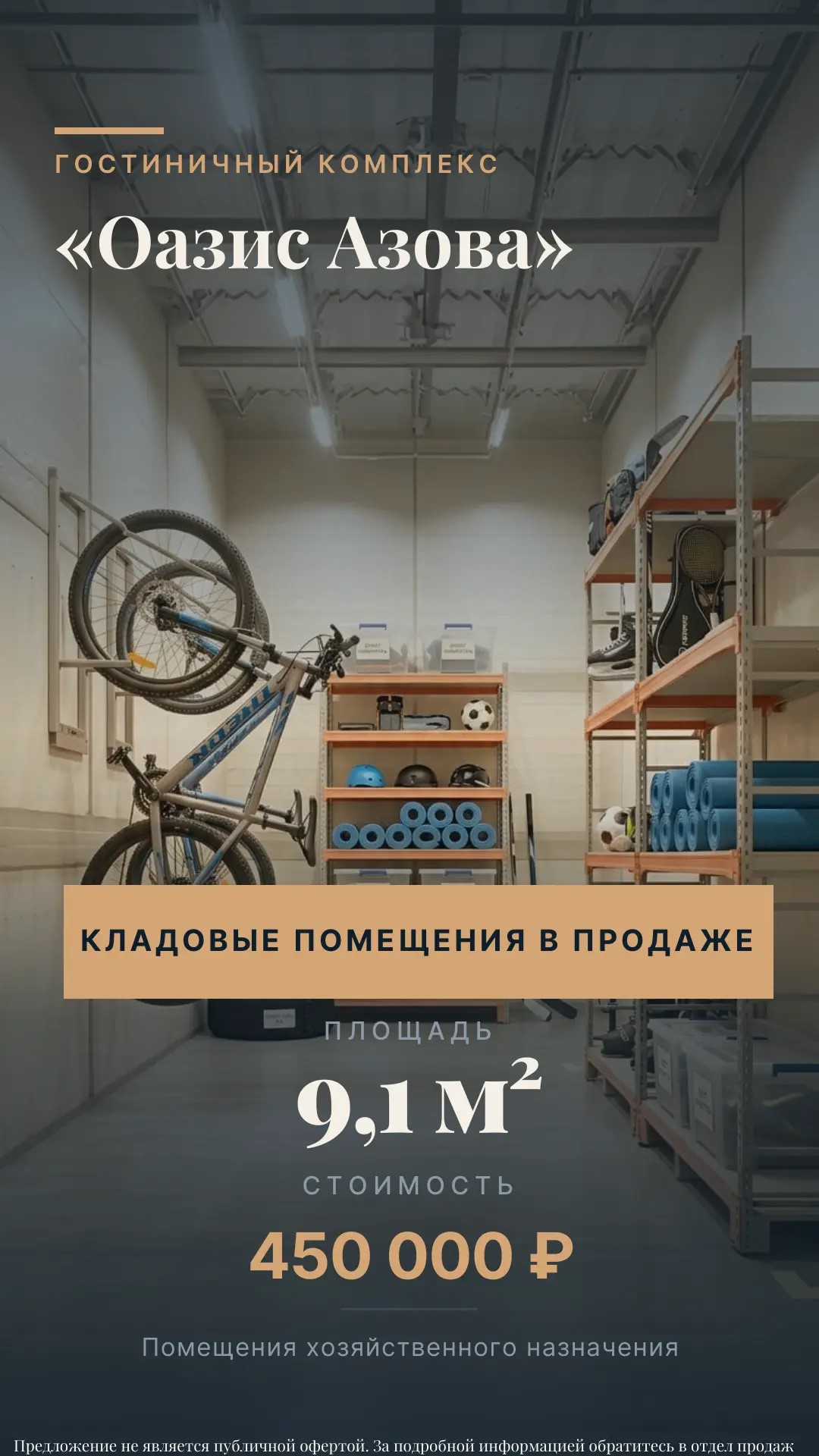 Кладовое помещение 9,1 м² Оазис Азова